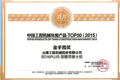 10日，“2015工程机械产品发展（北京）论坛暨中国工程机械年度产品TOP50颁奖典礼”在北京进行。CMD368SD16PLUS推土机从参评的50款产品中脱颖而出，荣获“中国工程机械年度产品TOP50（2015）金手指奖” 最高奖项。