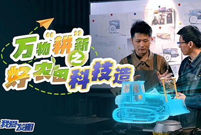 CCTV17播出的“我爱发现”春耕系列节目“万物‘耕’新之好农田科技造”再次沉磅推出CMD368超等推土机。